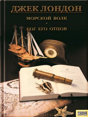 cover image of Морской волк. Бог его отцов (Morskoj volk. Bog ego otcov)